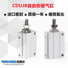 气动小型自由安装气缸CDUJB/CUJB20*5D/10D/15D/20D/25/30DM-S