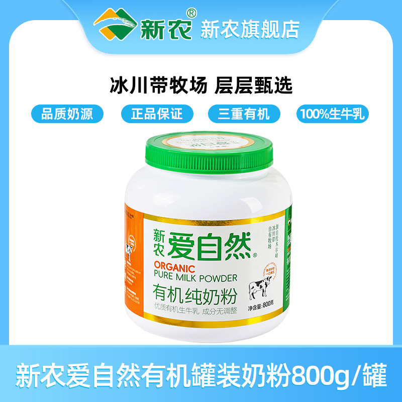 新农爱自然有机全脂奶粉800g*1罐学生高钙营养中老年奶粉