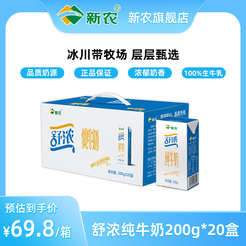 新农舒浓纯牛奶200g*20盒装纯牛奶