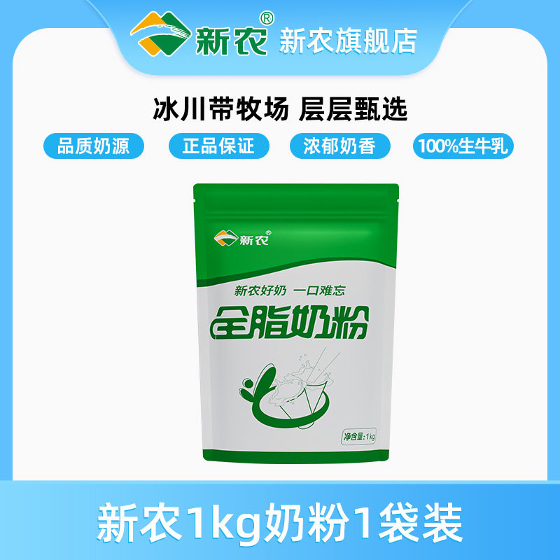 【11月产】新农全脂奶粉1kg/袋学生儿童成人中老年奶粉