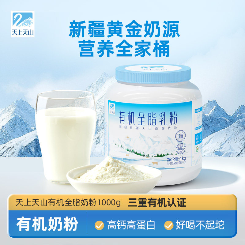 9月产 新农天上天山有机奶粉1kg 成人全脂奶粉学生老人奶粉