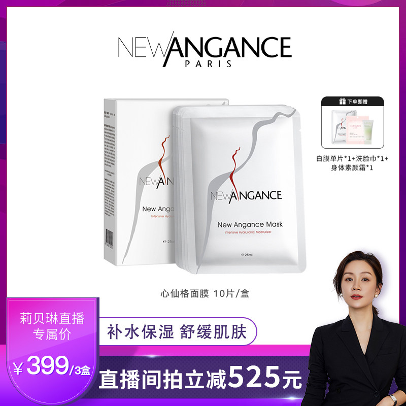 【莉贝琳直播间】心仙格newangance白膜3盒*10片/盒 保湿舒缓