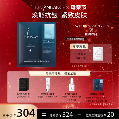 修护面膜newangance3年抗皱