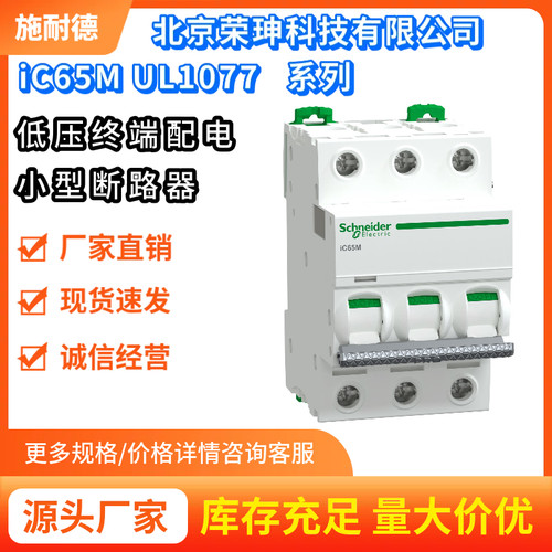 施耐德iC65M小型断路器C型曲线