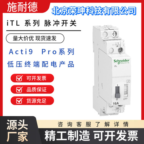 施耐德iTL脉冲继电器开关230V