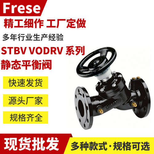 弗瑞斯VODRV系列双位静态平衡阀