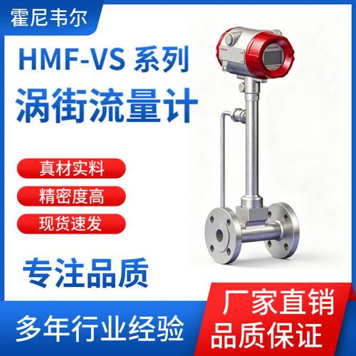 霍尼韦尔HMF-VS系列涡街流量计