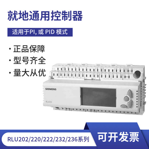 西门子RLU系列就地/通用控制器