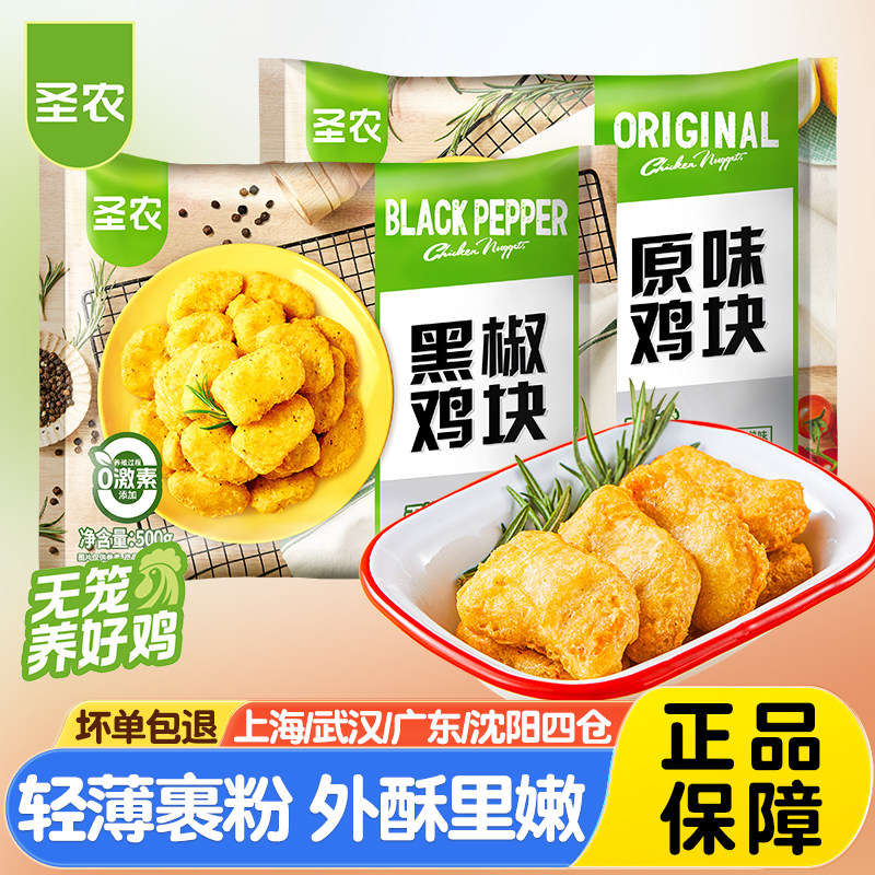 圣农黑椒味鸡块500g油炸小吃空气炸锅食材原味鸡块鸡肉小吃半成品