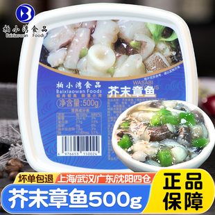 柏小湾芥末章鱼500g日料寿司食材配料即食前菜冷冻章鱼段麻辣鲜蛤