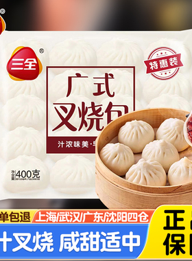 三全广式式早茶叉烧包400g营养早餐蜜汁猪肉包冷冻半成品方便速食