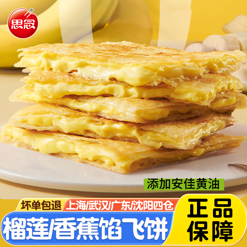 思念香蕉爆浆榴莲印度飞饼270g