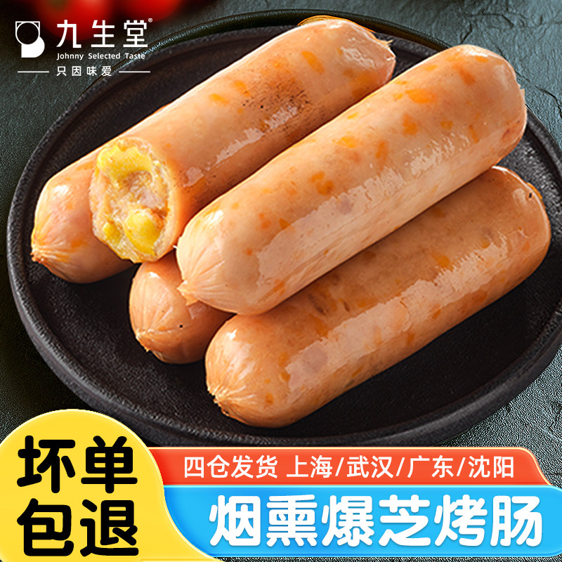 九生堂烟熏爆芝火山石烤肠香肠烧烤火腿地道肠空气炸锅烤箱速食材