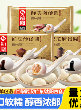 龙凤鲜美肉汤圆200g 传统黑芝麻圆子冬至元宵红豆沙糯米汤圆冷冻