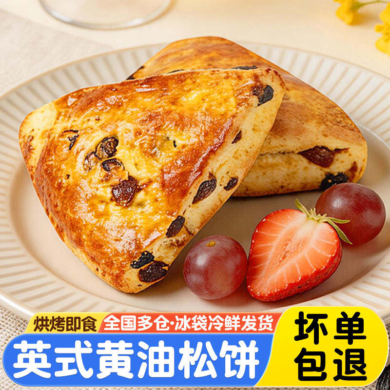 莱卡尔英式黄油松饼葡萄干烘焙糕点办公室下午茶面包方便早餐代餐