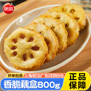 思念香脆藕盒800g油炸小吃饼空气炸锅食材炸货藕夹酒店餐饮快手菜