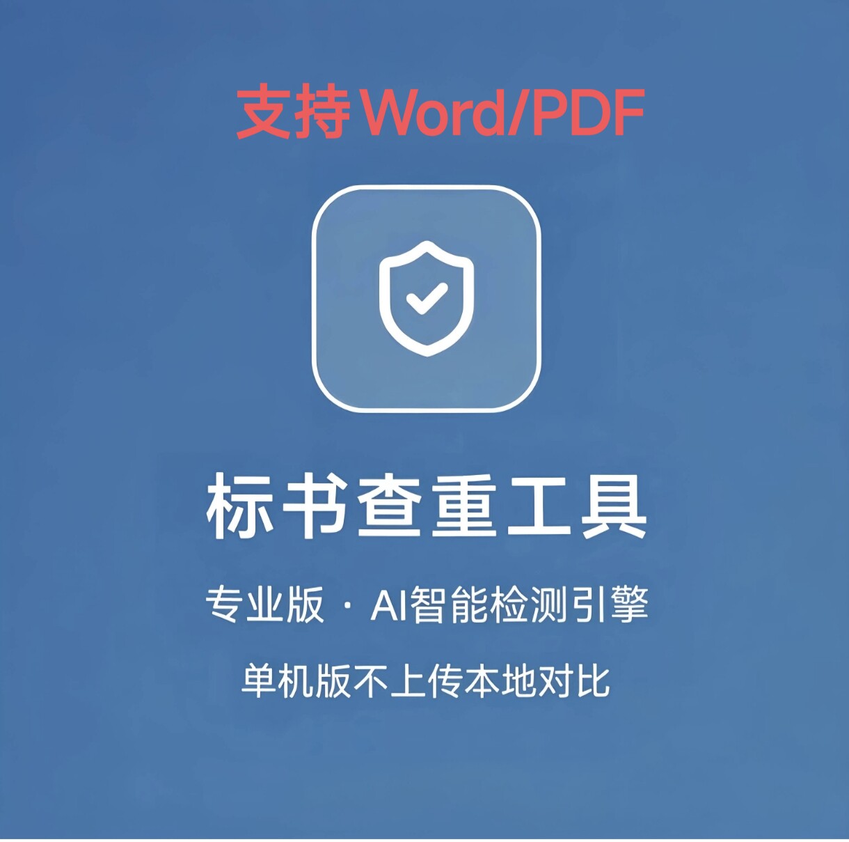 标书查重对比软件文档查重对比