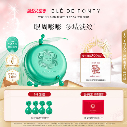 枫缇抗皱熠奢眼部精华胶囊眼油保湿紧致舒缓眼胶绿胶0.2ml*30粒