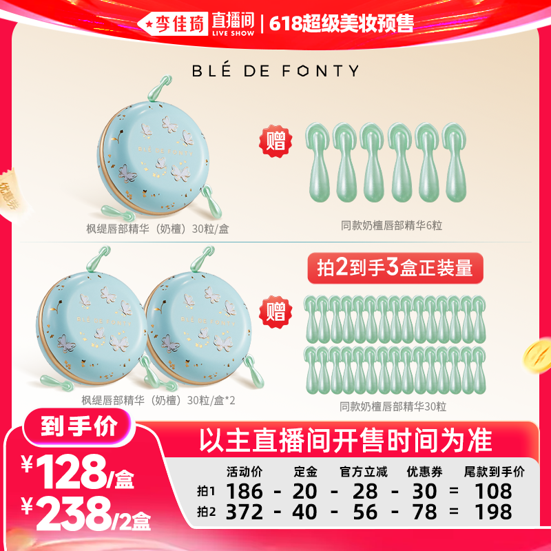 【李佳琦618超级美妆预售付定金】枫缇唇部盈润修护胶囊精华30粒