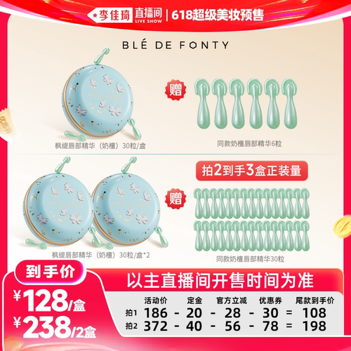 【李佳琦618超级美妆预售付定金】枫缇唇部盈润修护胶囊精华30粒