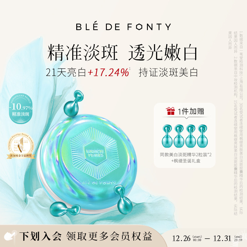 【顺丰包邮】枫缇亮肤美白淡斑祛斑胶囊精华油熬夜提亮次抛敏感