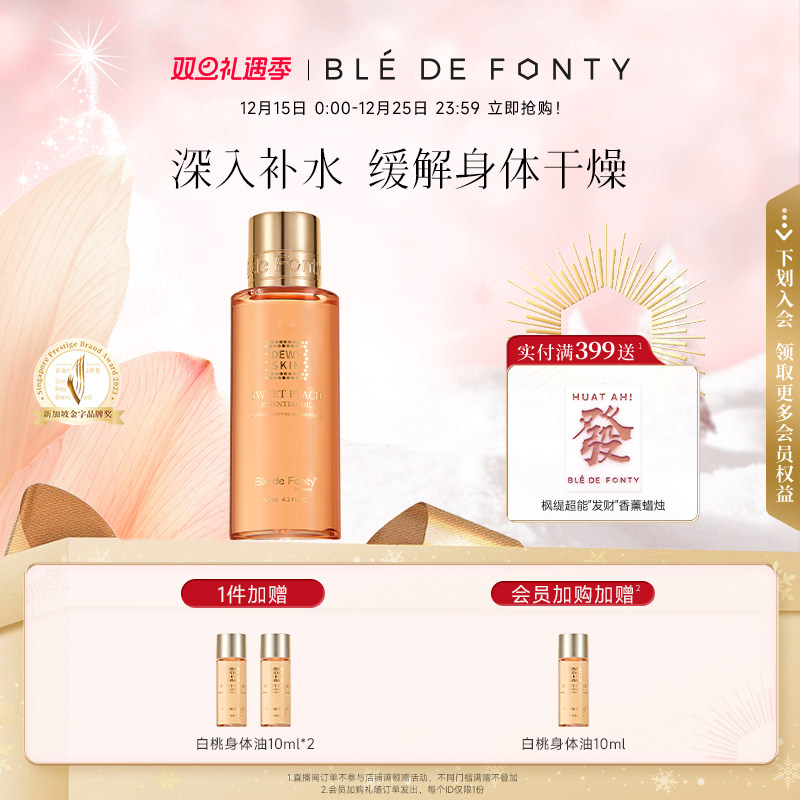 枫缇白桃乌龙琥珀身体油精油秋冬护理保湿精华油乳120ml