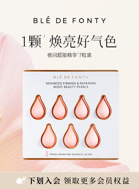 【百亿补贴】Ble de Fonty/枫缇御泽夜间紧致焕肤修护胶囊精华7粒