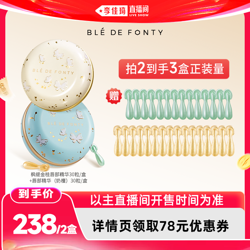 【李佳琦直播间618超级尾款日】枫缇唇部盈润修护胶囊精华30粒