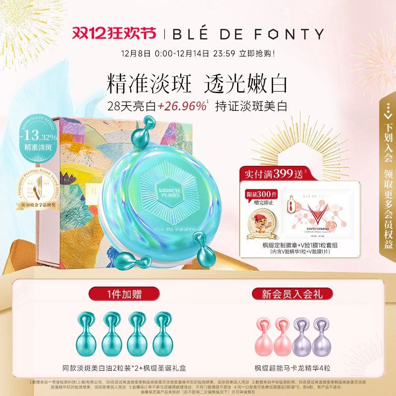 【顺丰包邮】枫缇亮肤美白淡斑祛斑胶囊精华油熬夜提亮次抛敏感