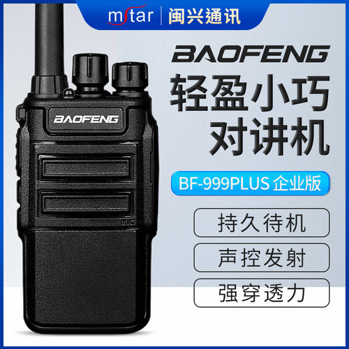 宝锋 BF-999PLUS 对讲机加强版专业模拟商务民用户外大功率手台