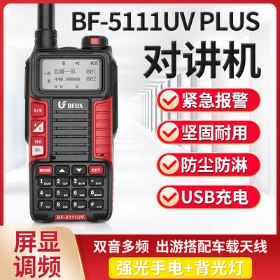 北峰BFDX对讲机 BF-5111UV Plus户外自驾手台防水大功率模拟无线