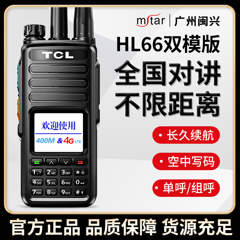 TCL双模对讲机HL66 4G公网模拟全国通5000公里大功率户外车队手台