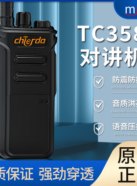 Chierda驰尔达TC358对讲机 10W大功率远距离酒店仓库智能模拟手台