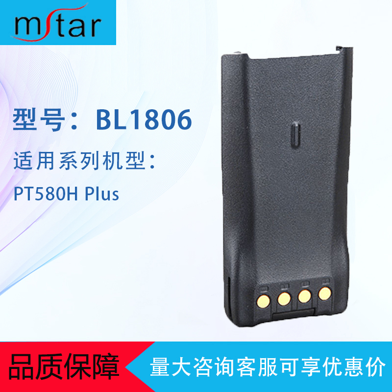 hytera海能达pt580h plus对讲机电池BL1806对讲讲机手台1800毫安