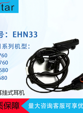 海能达PDC680对讲机C型耳挂式耳机hytera EHN33适配PDC760 PTC680