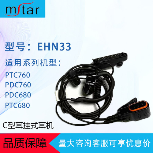 海能达PDC680对讲机C型耳挂式耳机hytera EHN33适配PDC760 PTC680