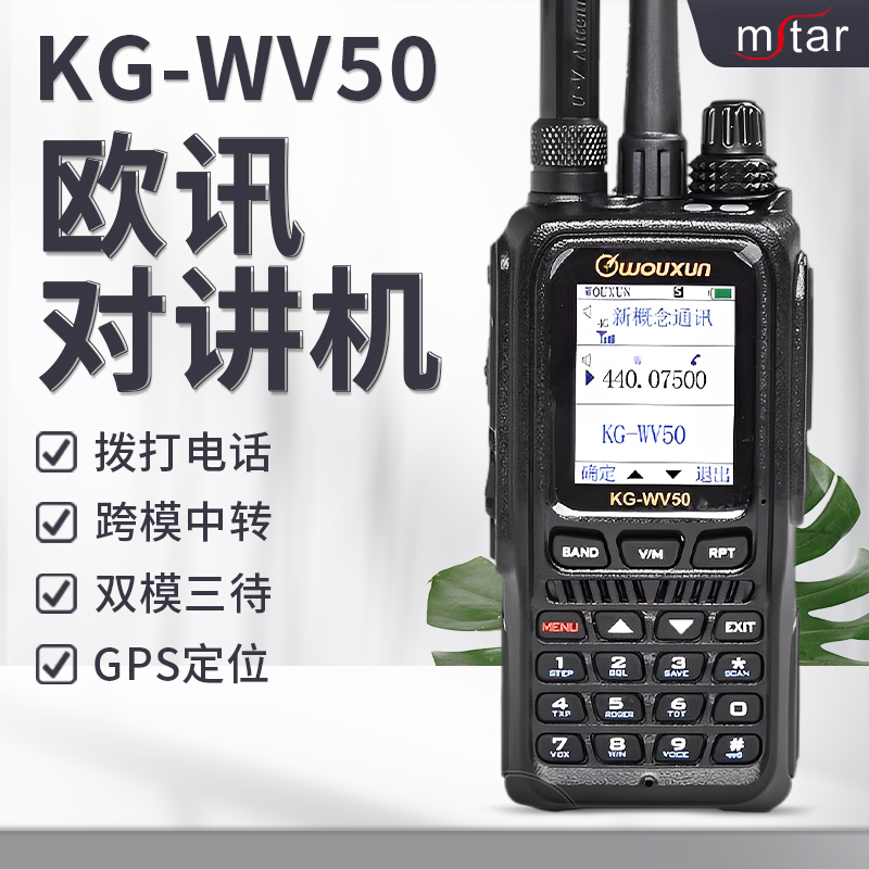 欧讯公网对讲机KG-WV50全国5000公里4G模拟跨段中转自驾游手台