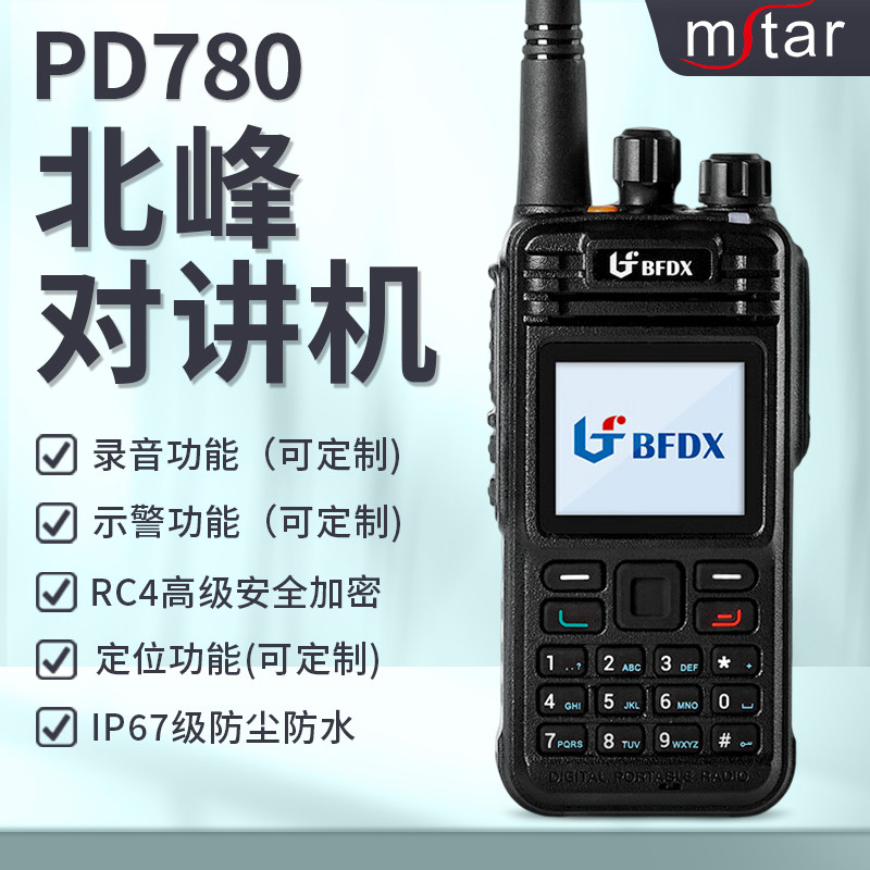 BFDX北峰数字对讲机PD780户外大功率商用防水工地加密抗干扰手台