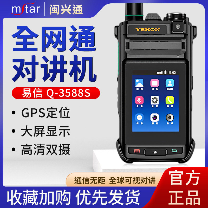 易信(YSHON ) Q-3588S公网对讲机 全网通4G插卡视频不限距离手台