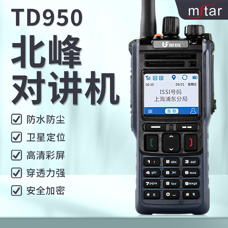 北峰TD950对讲机数字集群GPS定位蓝牙加密通信全双工模拟工程手台