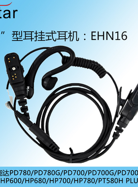 海能达Hytera原装耳机EHN16耳挂式耳麦适配PD700/PD780G/PT580H