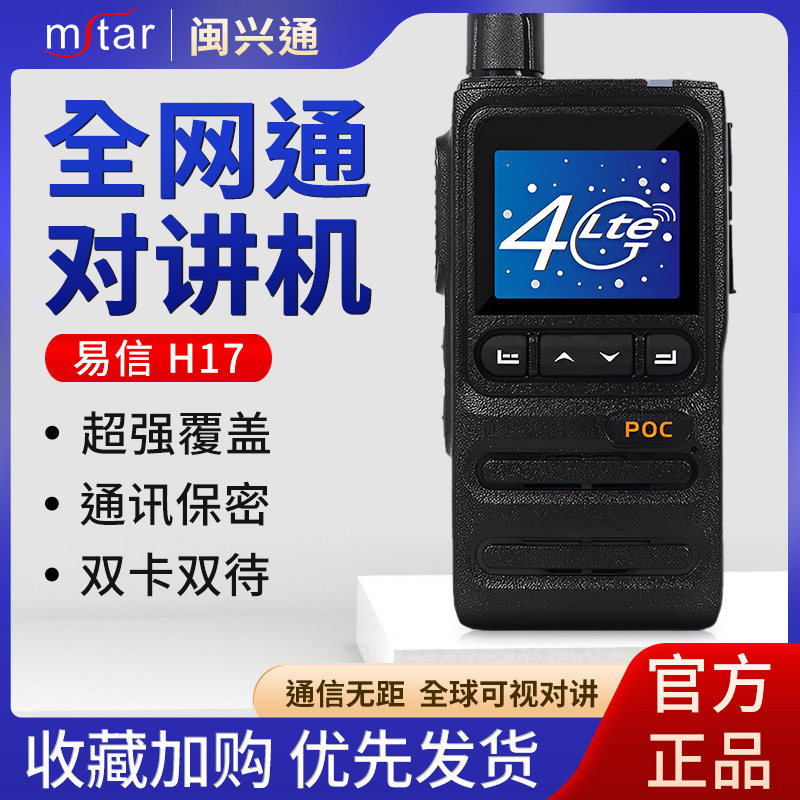 易信(YSHON)H17公网对讲机全网通4G插卡不限距离酒店餐饮手台