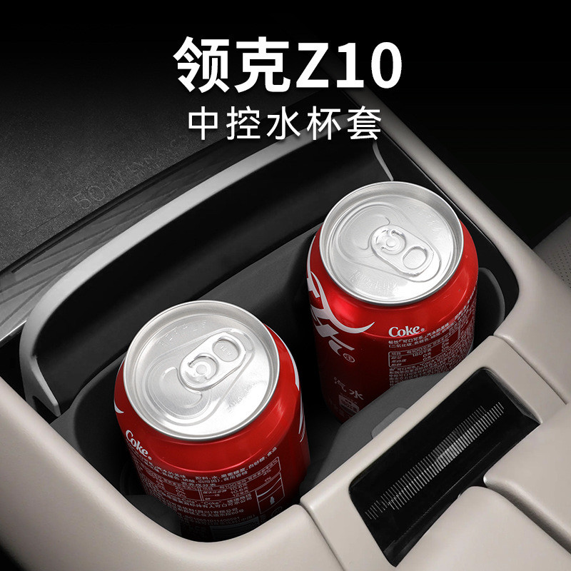 适用于领克Z10中控水杯套车载保护防滑杯架汽车内饰用品改装配件