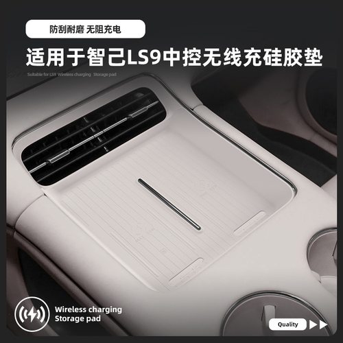 适用于26款智己LS9硅胶无线充垫车用防滑防尘垫中控车充电垫内饰