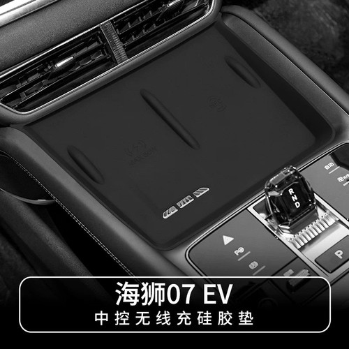 适用24-25款海狮07EV中控无线充硅胶防滑垫汽车内饰用品改装配件