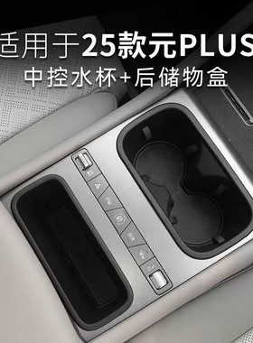适配25款元PLUS中控防滑水杯套汽车用品大全中控收纳扶手箱盒配件