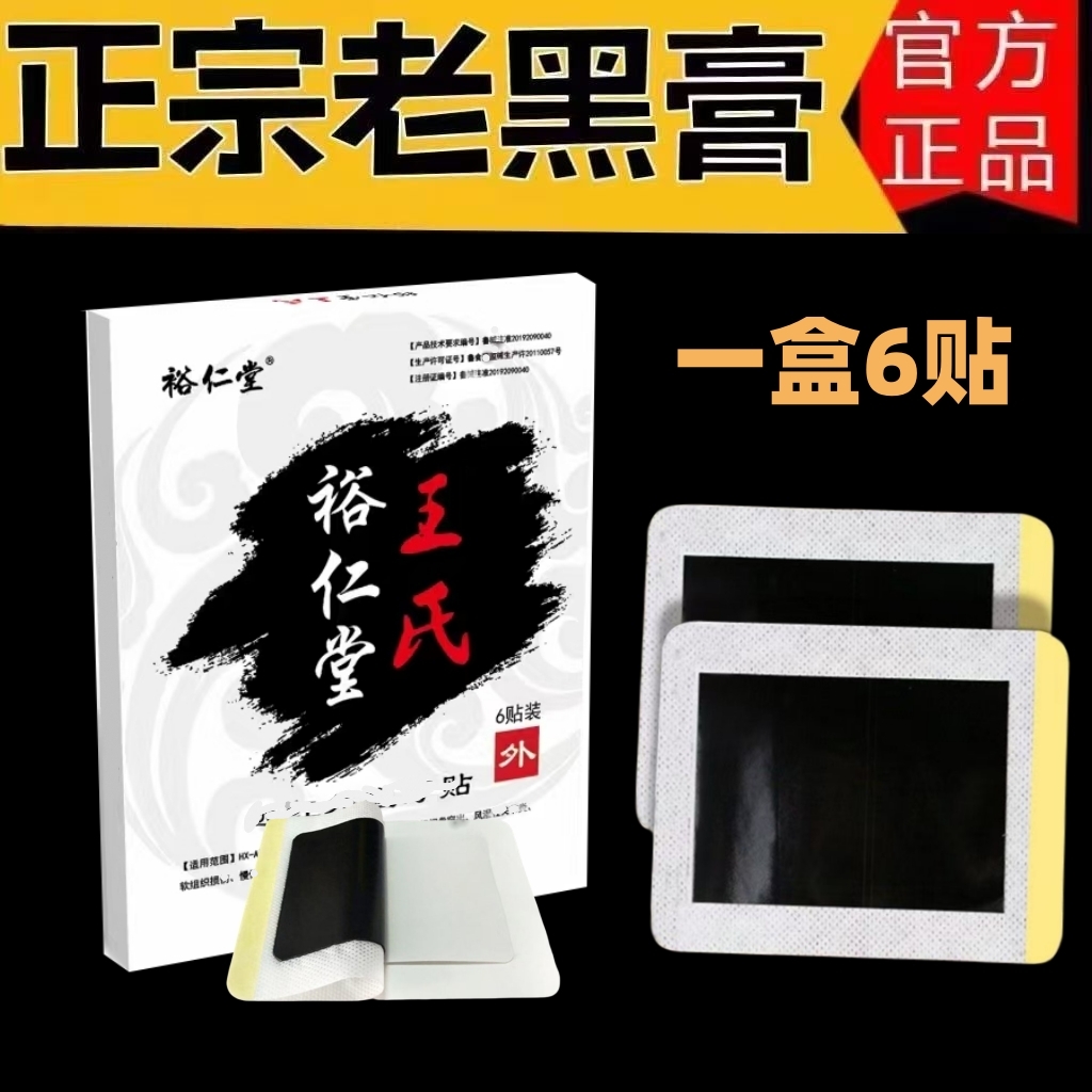 老黑膏药贴裕仁堂王氏理疗贴腰间盘膝关节跌打损伤专用贴膏肩颈部