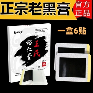 王氏理疗贴无纺布膏药贴老黑膏腰间盘膝关节跌打损伤裕仁堂贴膏