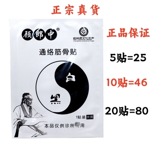 5贴 顾郎中通络筋骨贴官方正品黑白膏贴非物质文化遗产贴膏