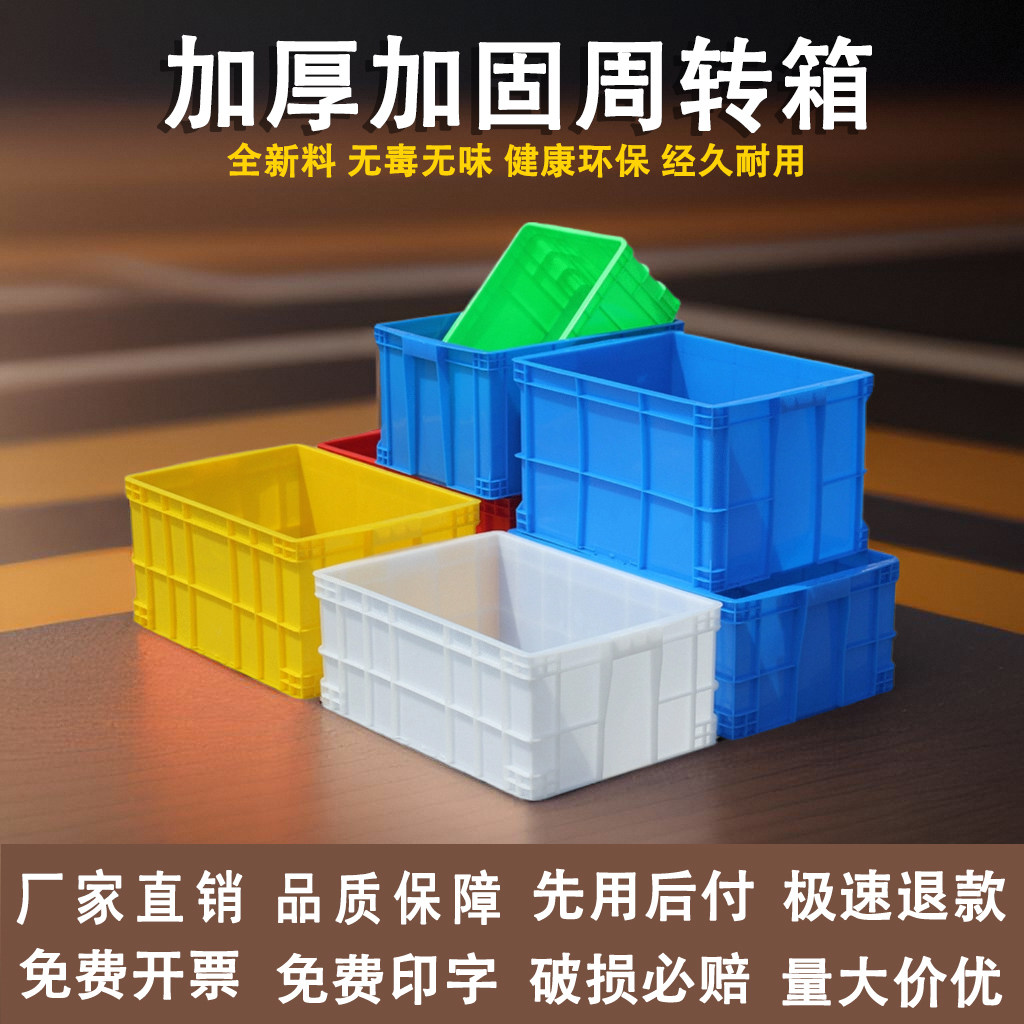 长方形周转箱塑料箱加厚胶箱筐红黄蓝色物料盒仓库储物流箱收纳箱